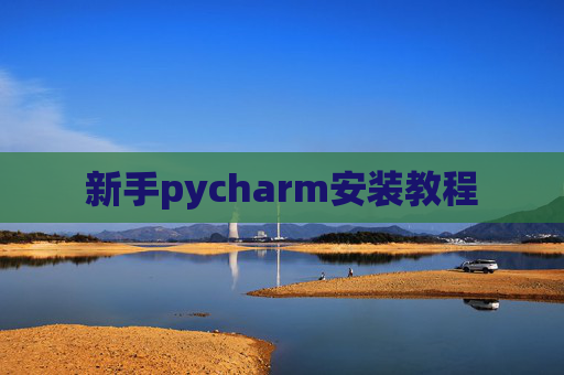 新手pycharm安装教程