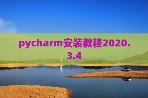 pycharm安装教程2020.3.4 pycharm安装教程2020.3.4