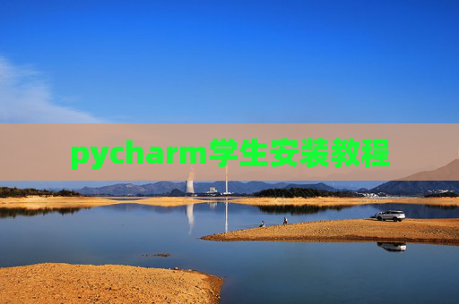 pycharm学生安装教程 pycharm学生安装教程