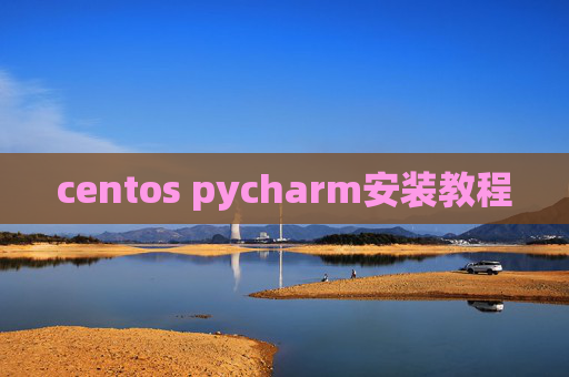 centos pycharm安装教程