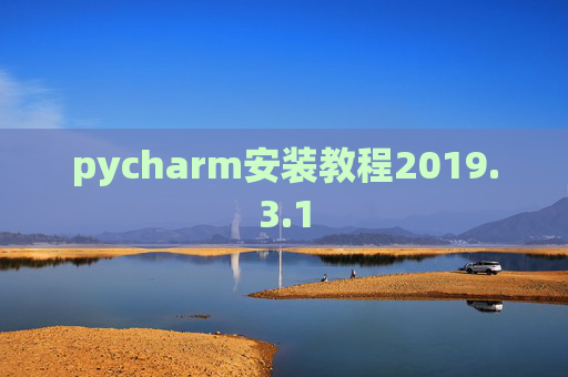 pycharm安装教程2019.3.1