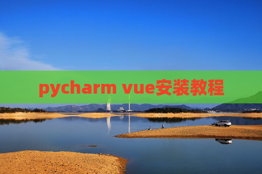pycharm vue安装教程 pycharm vue安装教程